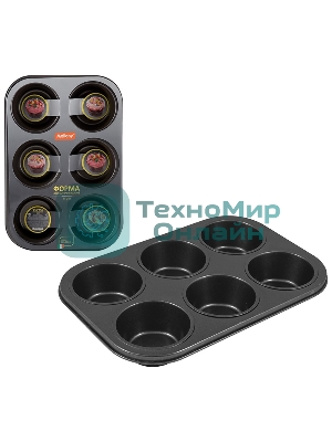 Форма для выпечки кексов Mallony BF-033, 6 ячеек в одной форме, размер: 31,3*21,7*4 см