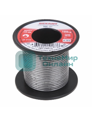 Припой без канифоли ПОС-61 Rexant, 100 г, Ø1,5 мм, (олово 61%, свинец 39%), катушка