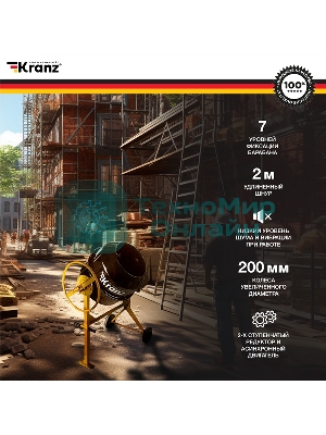 Бетоносмеситель Kranz KR-200 1000 Вт, 200 л, чугунный венец, 23 об/мин