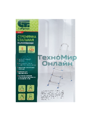 Стремянка Сибртех 5 ступеней, стальная, оцинкованная