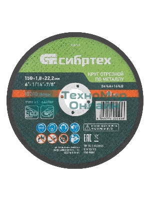 Круг отрезной по металлу Сибртех, 150 х 1,8 х 22,2 мм, 84 A+16 B