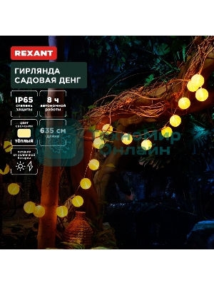 Гирлянда садовая Rexant Денг, 635 см, 3000К, встроенный аккумулятор, солнечная панель, коллекция Пекин