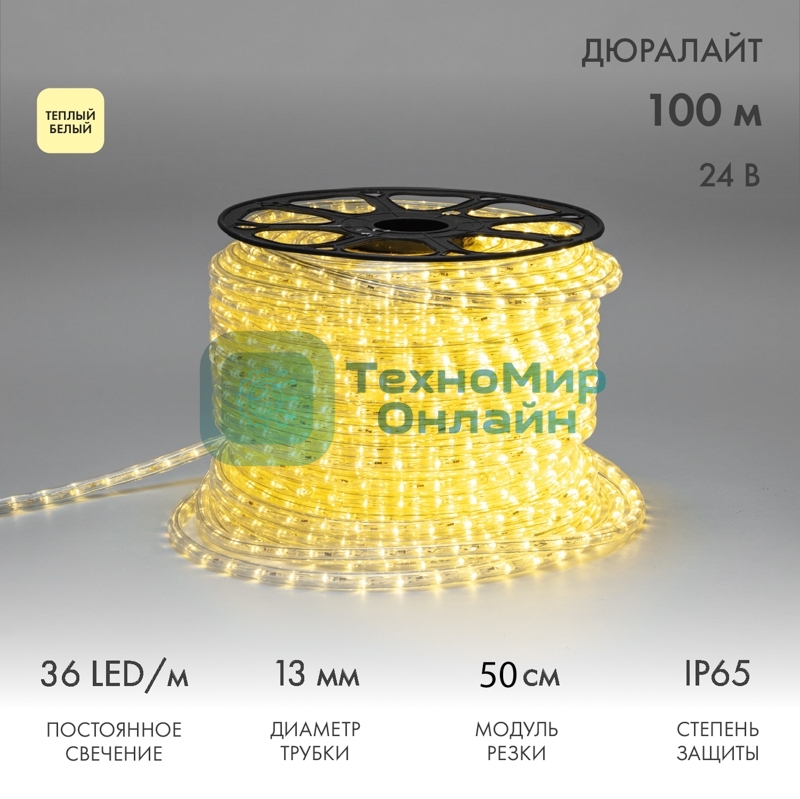 Дюралайт Neon-night LED двухжильный 24В 13мм 36 LED/м теплый белый постоянное свечение модуль 0,5м бухта 100м