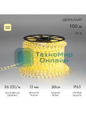 Дюралайт Neon-night LED двухжильный 24В 13мм 36 LED/м теплый белый постоянное свечение модуль 0,5м бухта 100м