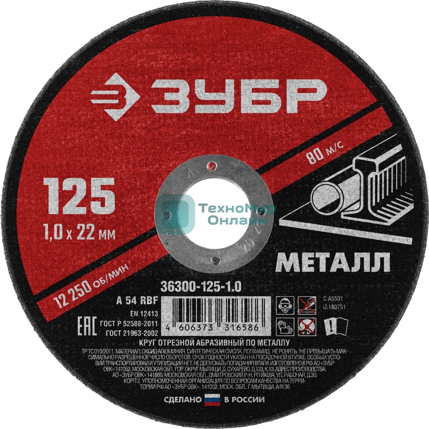 Круг отрезной абразивный по металлу Зубр Мастер, для УШМ, 125x1,0 мм