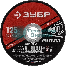 Круг отрезной абразивный по металлу, для УШМ, 125 x 1,2 мм, ЗУБР Мастер