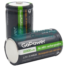 Аккумулятор бытовой GoPower HR20 D BL2 NI-MH 10000mAh блистер (2 шт.)