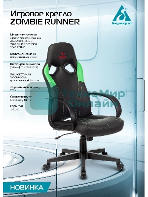 Кресло игровое Бюрократ ZOMBIE RUNNER черный/зеленый искусственная кожа крестовина пластик