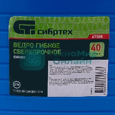 Ведро Сибртех гибкое сверхпрочное 40 л, синее