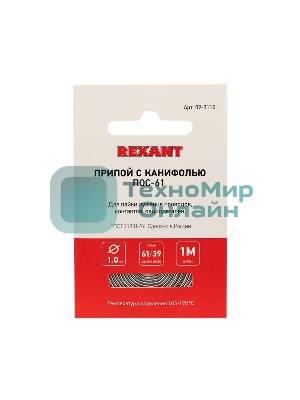 Припой с канифолью ПОС-61 Rexant d1.0мм спираль (1м)