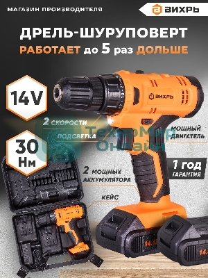 Дрель-шуруповерт Вихрь ДА-14Л-2KА, 14,4 В, 2 Ач, 30 Нм, щеточный