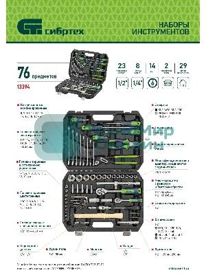 Набор инструментов Сибртех, 1/2