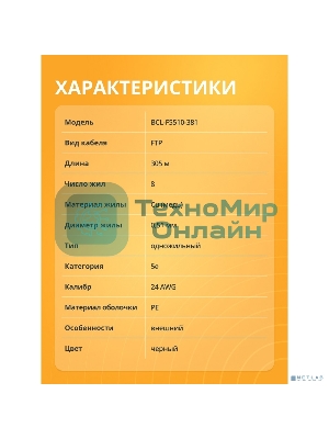 Кабель витая пара Bion BCL-F5510-381 F/UTP, кат.5e, 4x2x0,51 мм AWG 24, медь, одножильный, PE, для внешней прокладки, 305м, черный