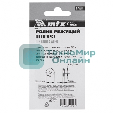 Ролик режущий для плиткореза MTX 22,0 х 10,5 х 2,0 мм