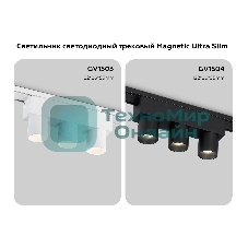Светильник трековый светодиодный GV1504/3 BK черный IP20 6W 4200K 48V 24° 122*26*55