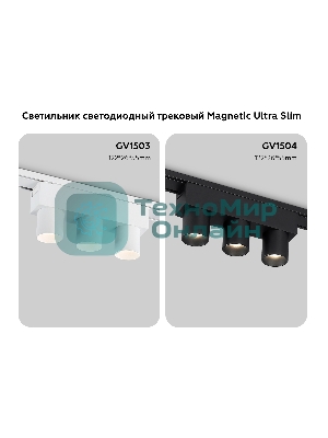 Светильник трековый светодиодный GV1504/3 BK черный IP20 6W 4200K 48V 24° 122*26*55