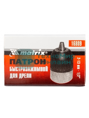 Патрон Matrix для дрели быстрозажимной 2–13 мм – 1/2