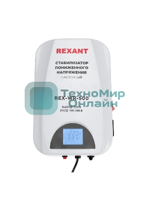 Стабилизатор пониженного напряжения настенный Rexant REX-WR-500
