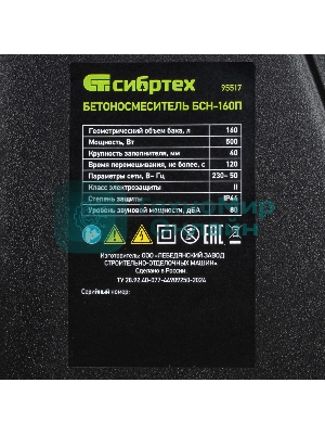 Бетоносмеситель Сибртех БСН-160П 500 Вт, 160 л, полиамидный венец
