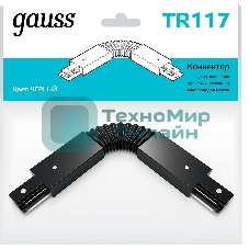 Коннектор для трековых шинопроводов Gauss гибкий (I) черный