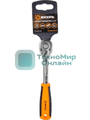 Ключ-трещотка ВИХРЬ 1/4