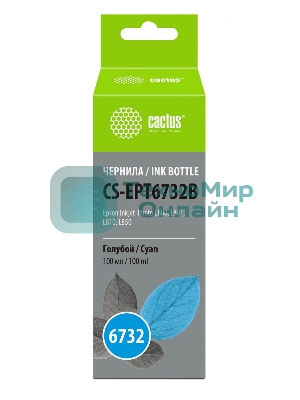 Чернила Cactus CS-EPT6732B голубой100мл для Epson Epson L800/L810/L850/L1800