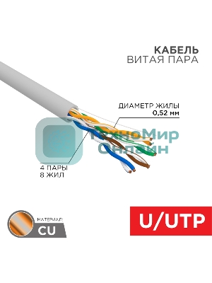 Кабель витая пара Rexant U/UTP, CAT 5е, PVC, 4x2x0,52 мм, 24AWG, INDOOR, SOLID, серый, 305м, РФ