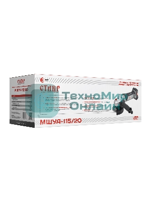 Угловая шлифовальная машина аккумуляторная СТАВР МШУА-115/20