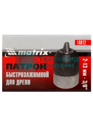 Патрон Matrix для дрели БЗП 2-13 мм - 3/8