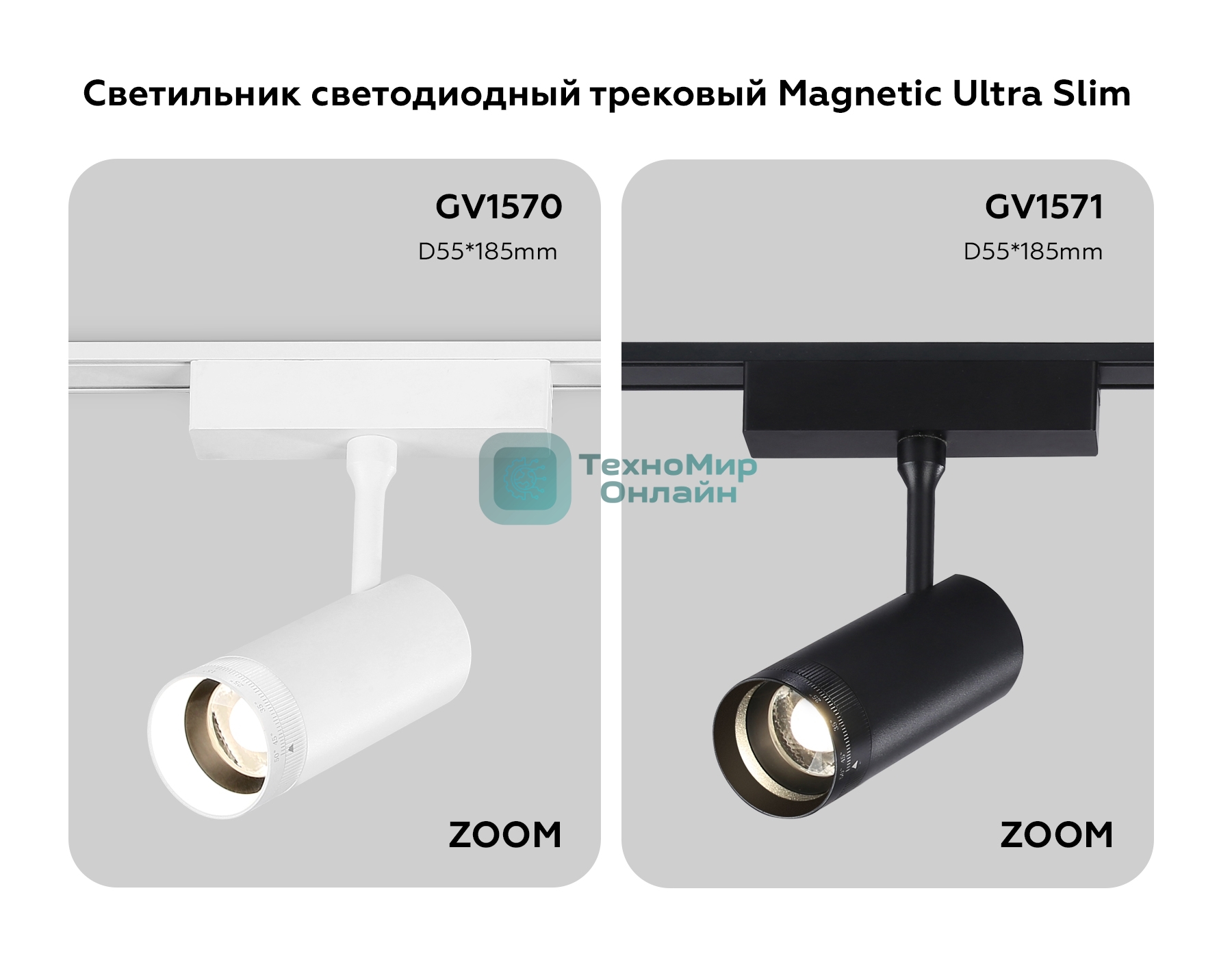 Светильник трековый светодиодный GV1570 WH белый IP20 10W 4200K 48V 15-51° D55*185