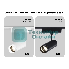 Светильник трековый светодиодный GV1570 WH белый IP20 10W 4200K 48V 15-51° D55*185