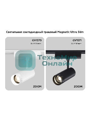 Светильник трековый светодиодный GV1570 WH белый IP20 10W 4200K 48V 15-51° D55*185