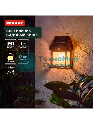 Светильник садовый Rexant Кингс, 3000К, встроенный аккумулятор, солнечная панель, коллекция Лондон