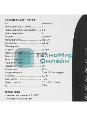 Шредер Buro Home BU-S050C (секр.P-3)/фрагменты/5лист./13лтр./пл.карты