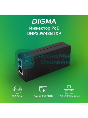 Инжектор PoE Digma DNP30W48GTXP 10/100/1000BASE-T 30Вт 100-240В(АС)