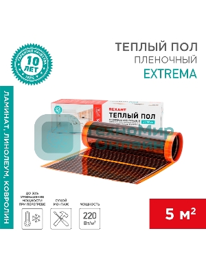 Пленочный теплый пол Extrema 220 5м², 0,5х10м, 1100Вт Rexant