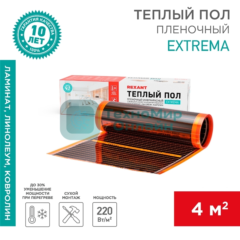 Пленочный теплый пол Rexant Extrema 220 4м², 0,5х8м, 880 Вт