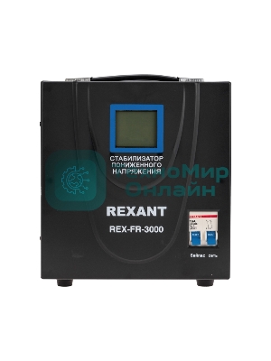 Стабилизатор пониженного напряжения Rexant REX-FR-3000