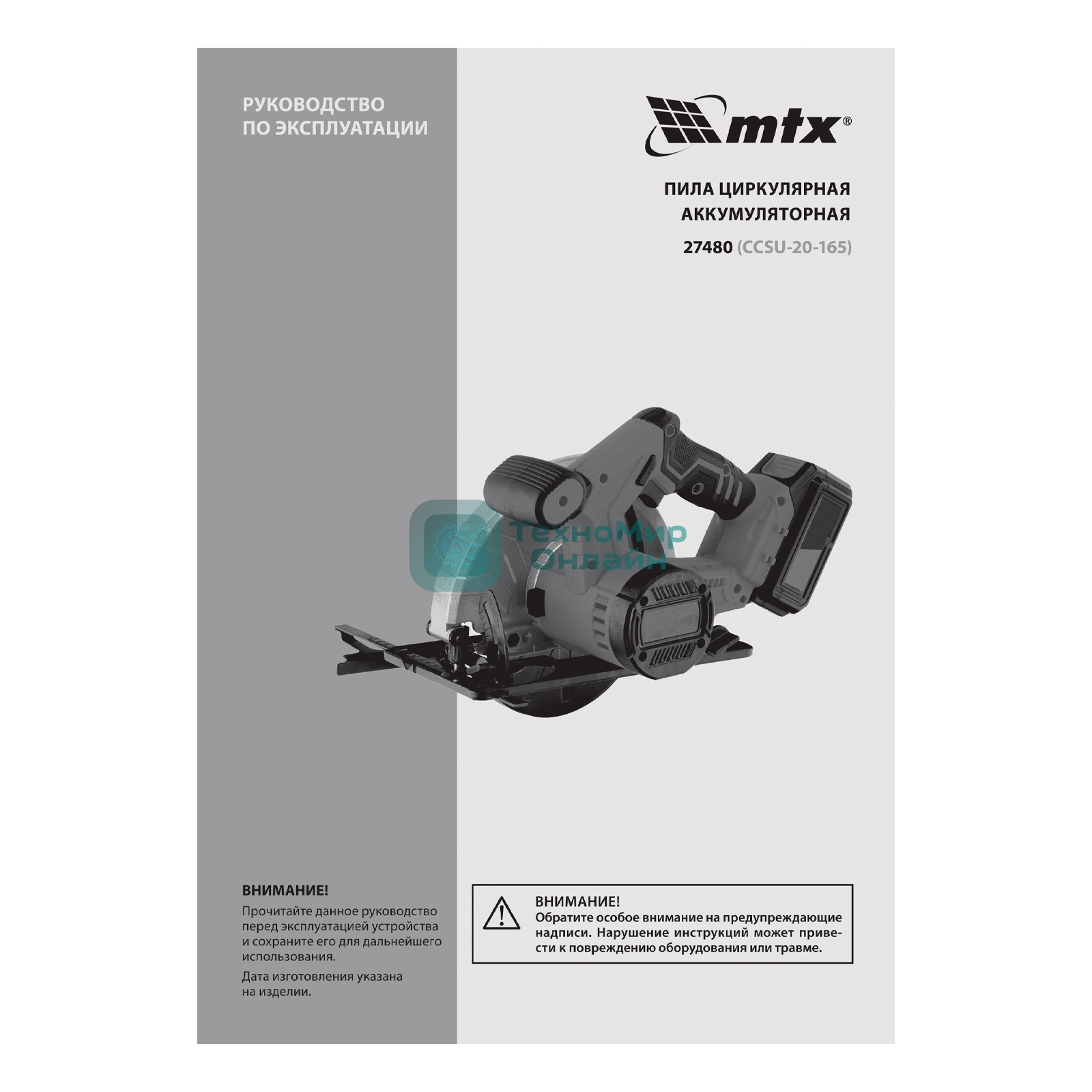 Пила циркулярная аккумуляторная MTX CCSU-20-165, 165 мм, Li-Ion, 20 В