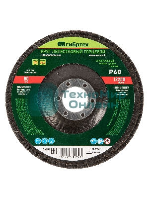 Круг лепестковый Сибртех торцевой, конический, Р 60, 125 х 22,2 мм