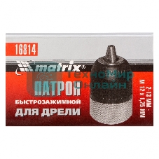 Патрон Matrix для дрели БЗП 2-13 мм - М12