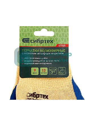 Перчатки трикотажные, полиэфирные, латексное рельефное покрытие, размер 9 Сибртех
