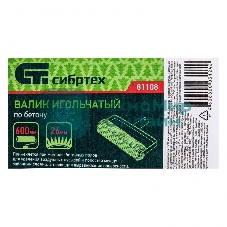 Валик игольчатый по бетону Сибртех, 600 мм