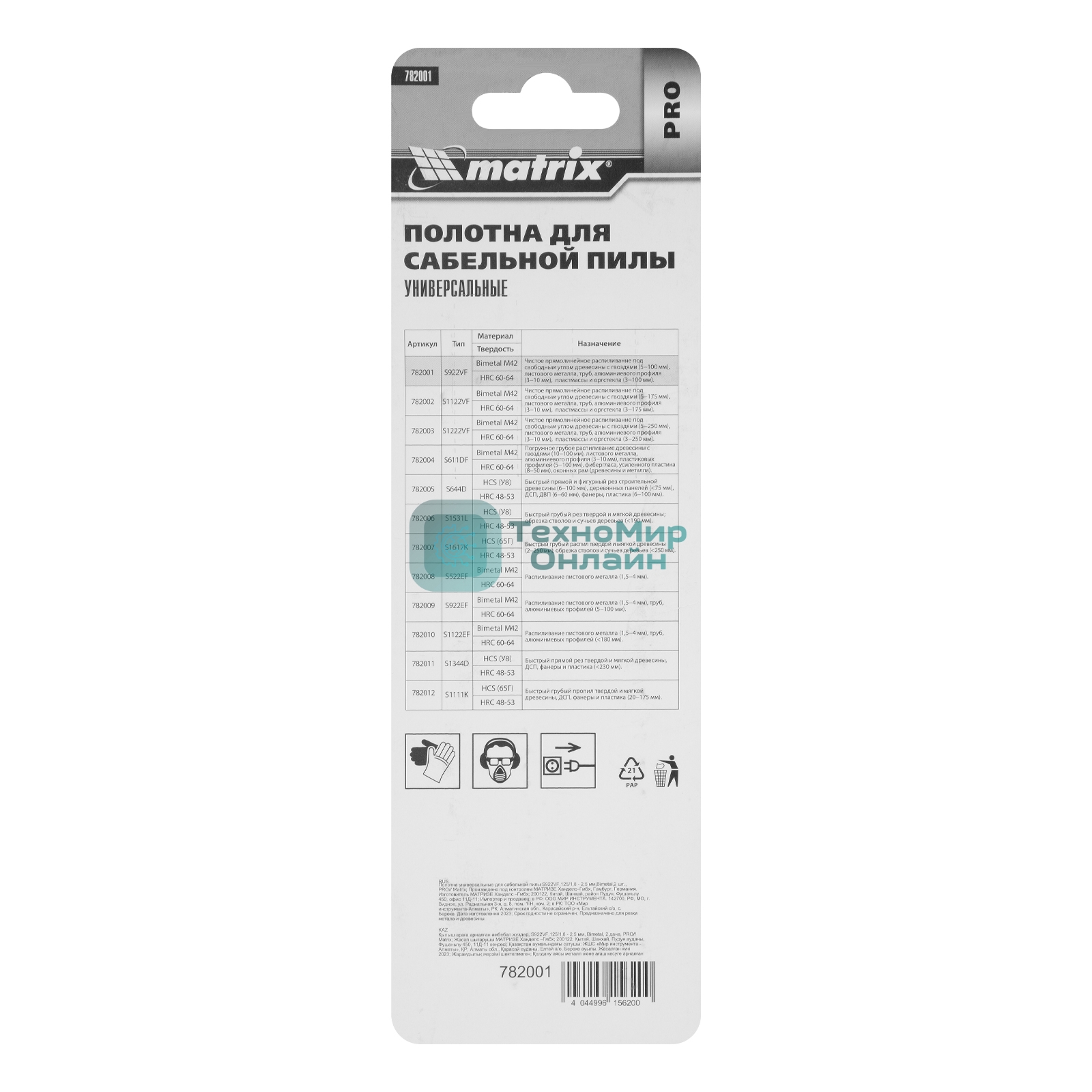 Полотна универсальные Matrix для сабельной пилы S922VF,125/1,8 - 2,5 мм,Bimetal,2 шт., PRO