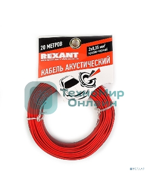 Кабель акустический Rexant 2х0,35 м м², красно-черный, мини-бухта 20 м
