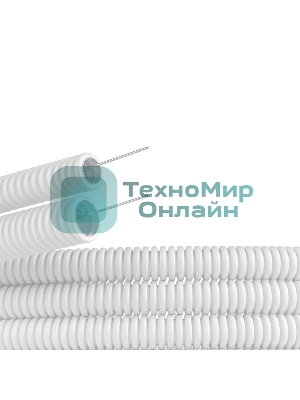Труба ПЛЛ гибкая гофр. не содержит галогенов д.25 м м, ПВ-0, с протяжкой,50 м, белый