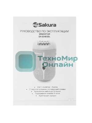 Эпилятор Sakura SA-5540SBL 2нас+бритва 2скор аккум