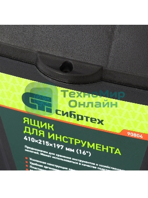 Ящик для инструмента Сибртех, 410x215x197мм (16