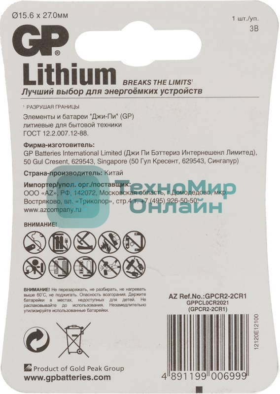 Батарея GP Lithium CR2 (1шт)