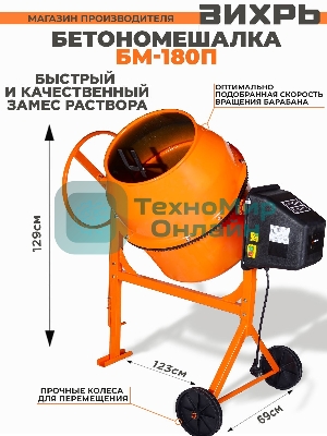 Бетономешалка Вихрь БМ-180П 800 Вт, 180 л, полиамидный венец, 32 об/мин